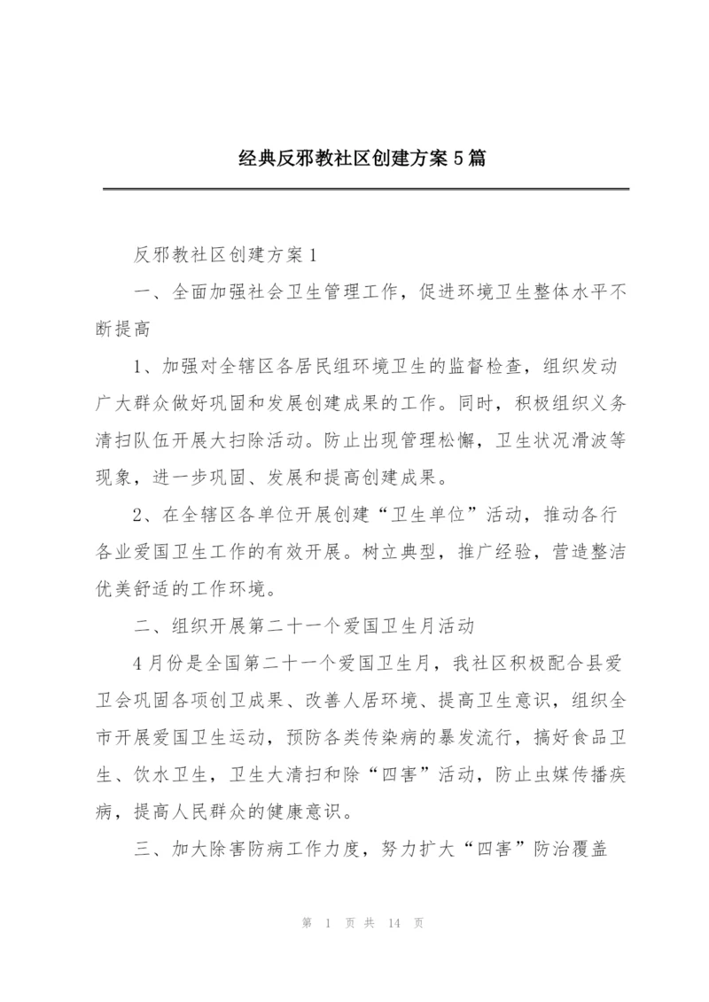 经典反邪教社区创建方案5篇.docx