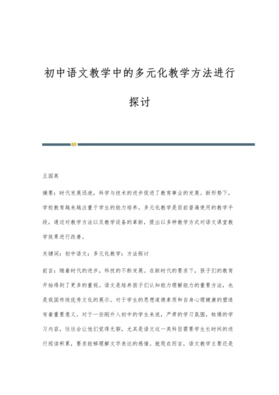 初中语文教学中的多元化教学方法进行探讨.docx