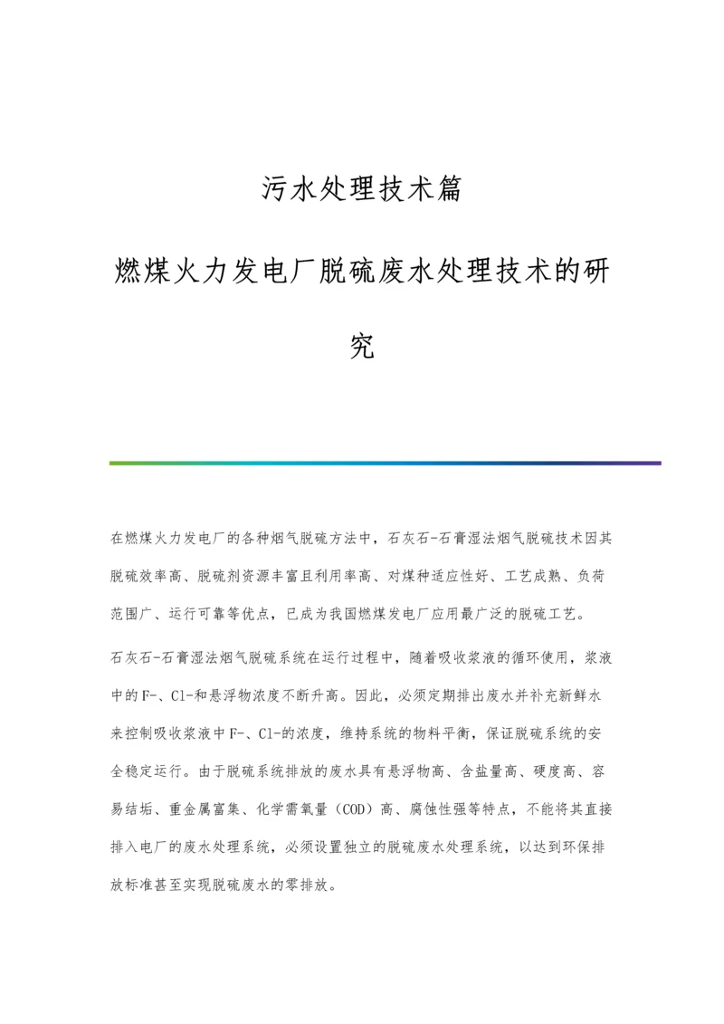 污水处理技术篇：燃煤火力发电厂脱硫废水处理技术的研究.docx