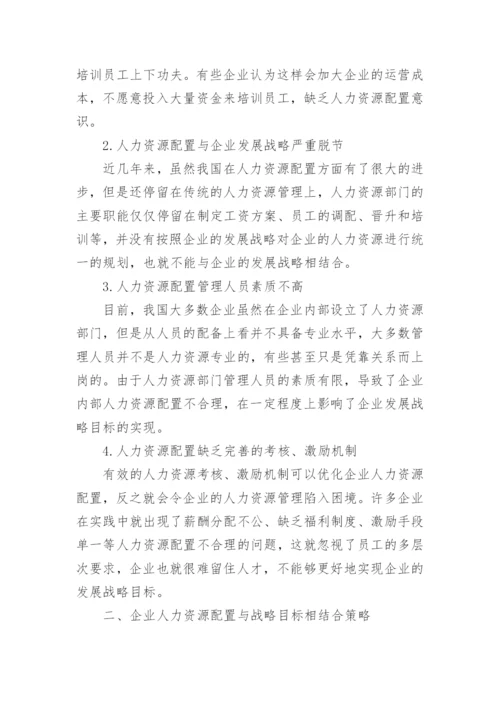 人力资源配置企业发展论文.docx