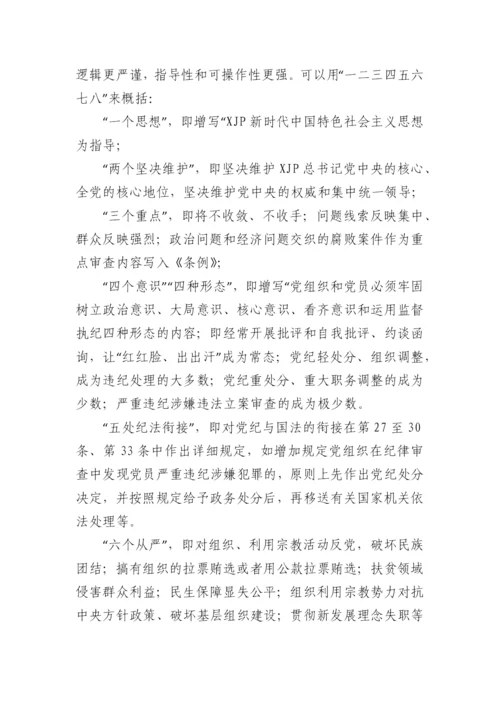 【研讨发言】学习贯彻《中国共产党纪律处分条例》研讨发言.docx