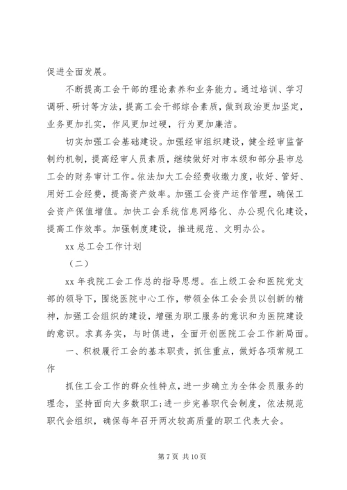 总工会XX年工作计划范文.docx