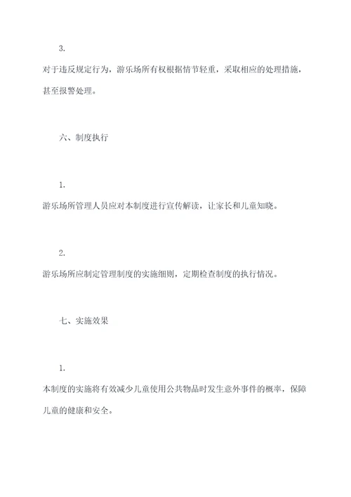 儿童公共物品管理制度