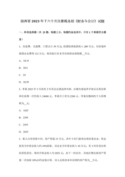 2023年陕西省下半年注册税务师财务与会计试题.docx