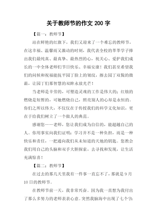 关于教师节的作文200字.docx