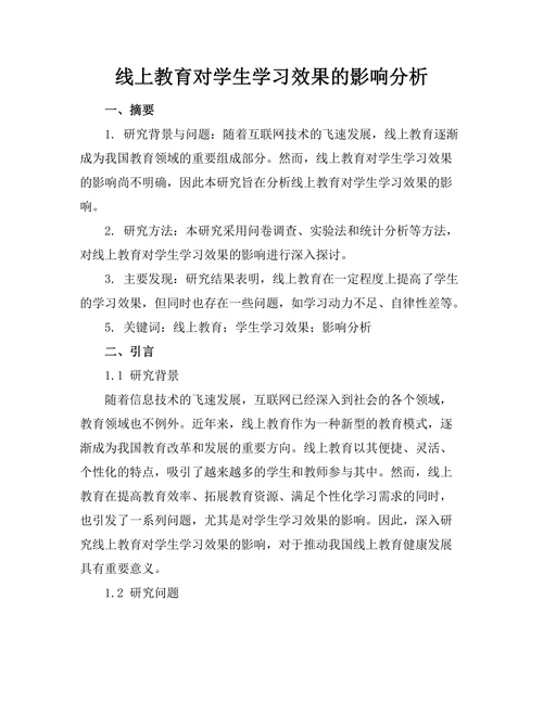 线上教育对学生学习效果的影响分析