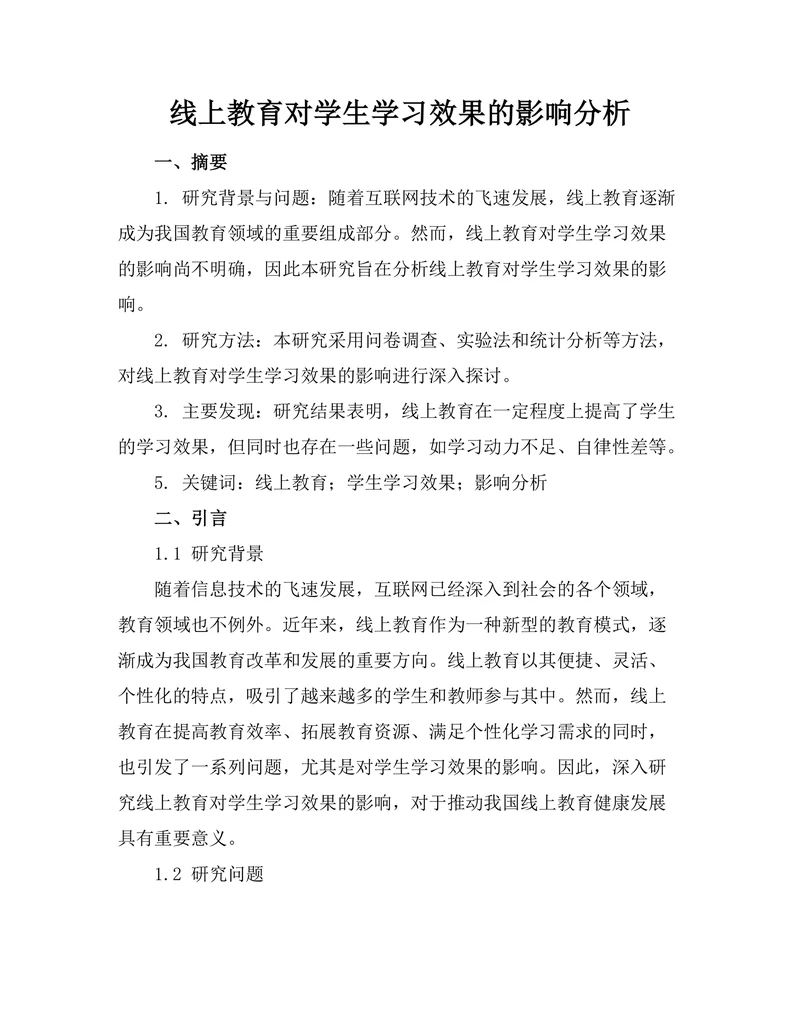 线上教育对学生学习效果的影响分析