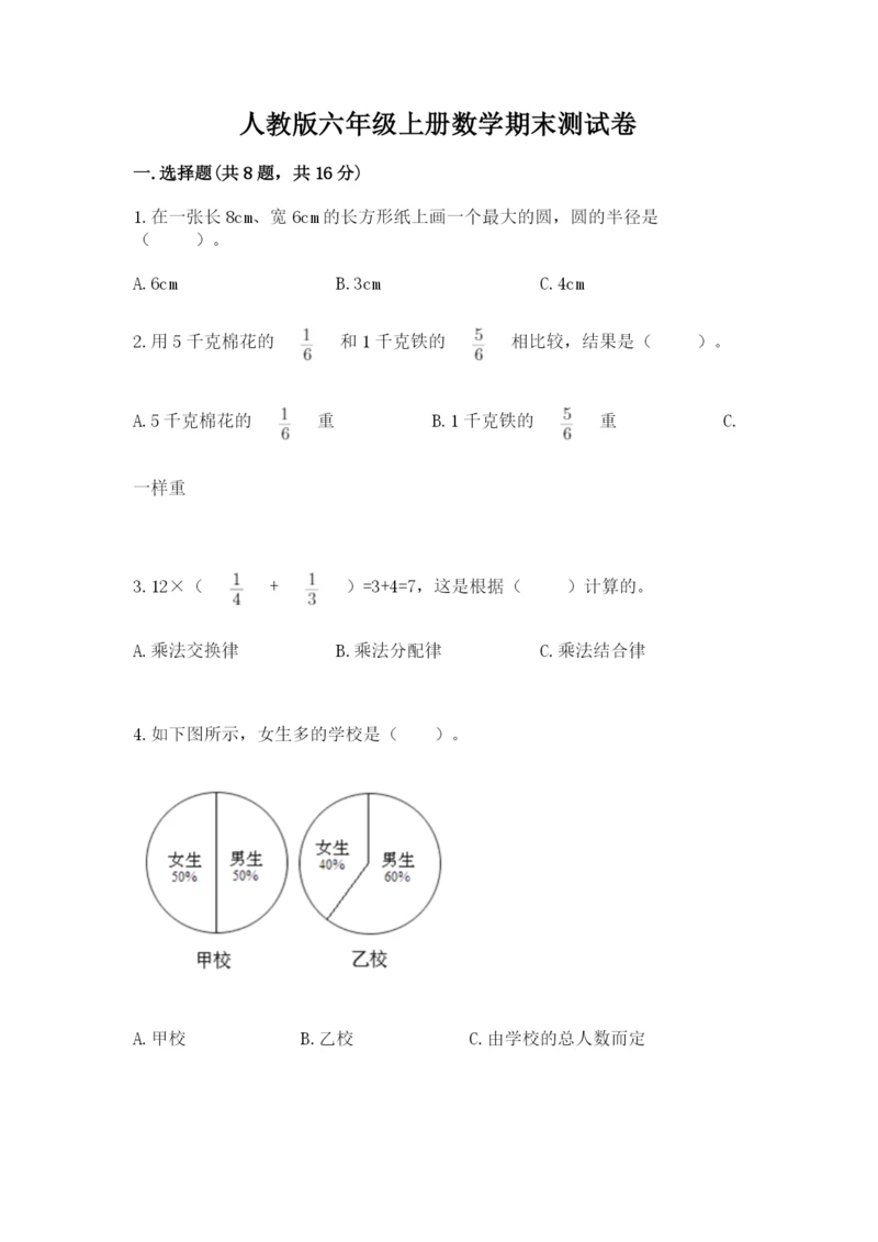 人教版六年级上册数学期末测试卷精品【夺冠系列】.docx