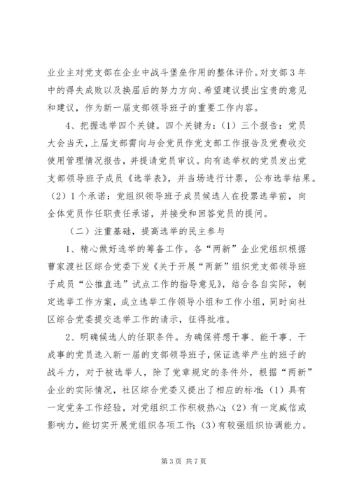 探索扩大党内基层民主调研报告.docx