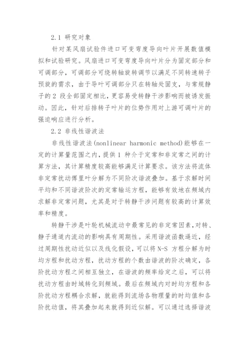 非线性谐波法评估压气机转静干涉诱发的强迫响应探讨论文.docx