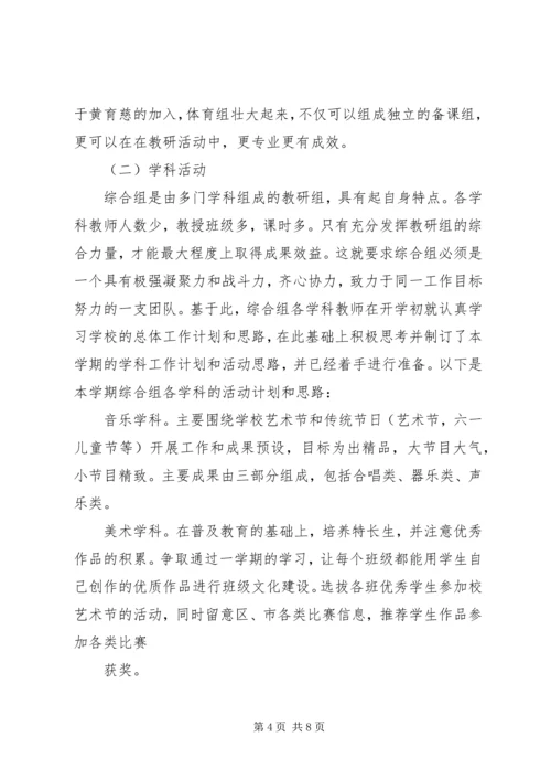 溪郭一小上半年综合组教研计划.docx