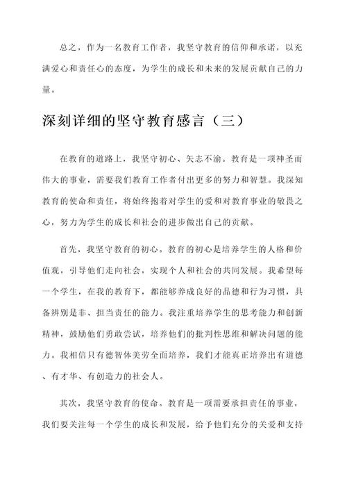 坚守教育感言