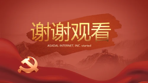 党支部党史学习教育工作总结动态PPT