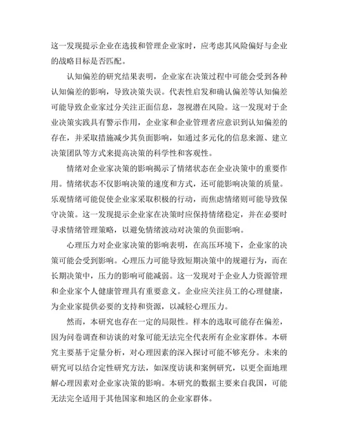 影响企业家决策的心理因素分析