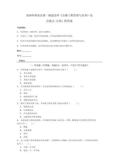 2020年国家注册一级建造师《公路工程管理与实务》综合练习（I卷）附答案