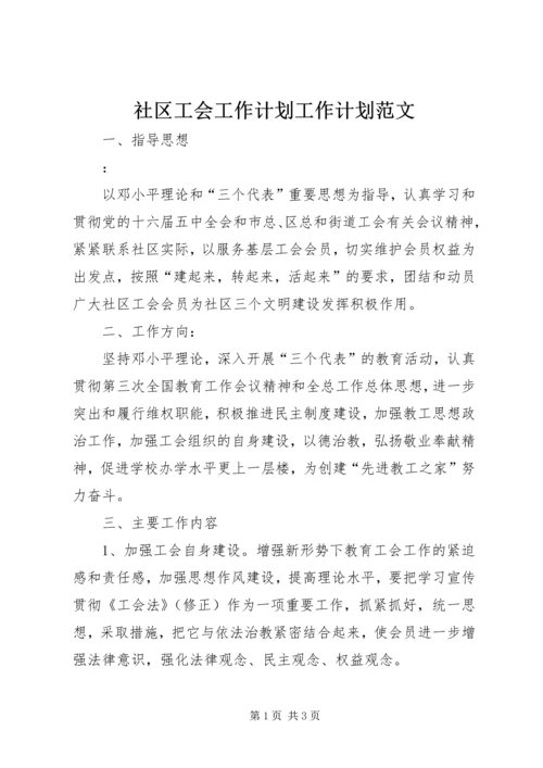 社区工会工作计划工作计划范文.docx