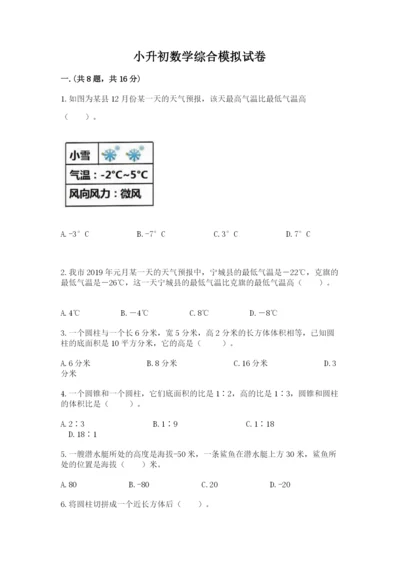 小升初数学综合模拟试卷附答案【培优】.docx