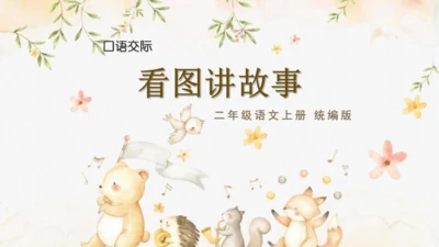 统编版语文二年级上册 课文5 口语交际《看图讲故事》（教学课件）