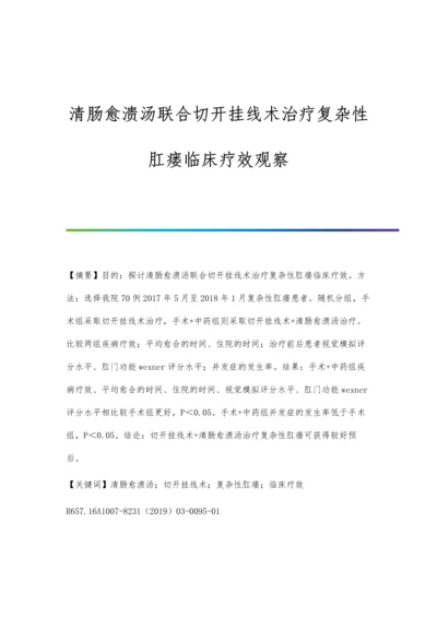 清肠愈溃汤联合切开挂线术治疗复杂性肛瘘临床疗效观察.docx