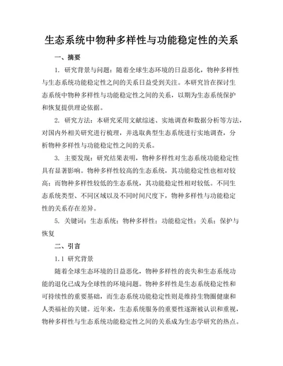 生态系统中物种多样性与功能稳定性的关系