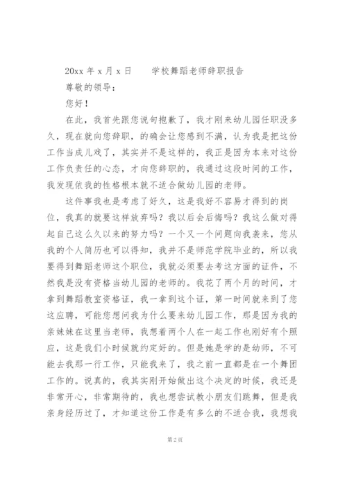 学校舞蹈老师辞职报告.docx