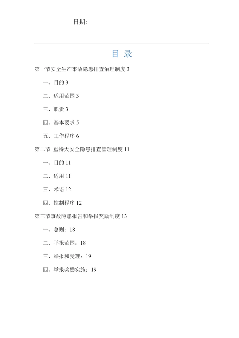 安全隐患排查管理制度.docx