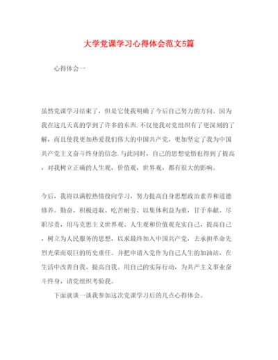 精编大学党课学习心得体会范文5篇.docx