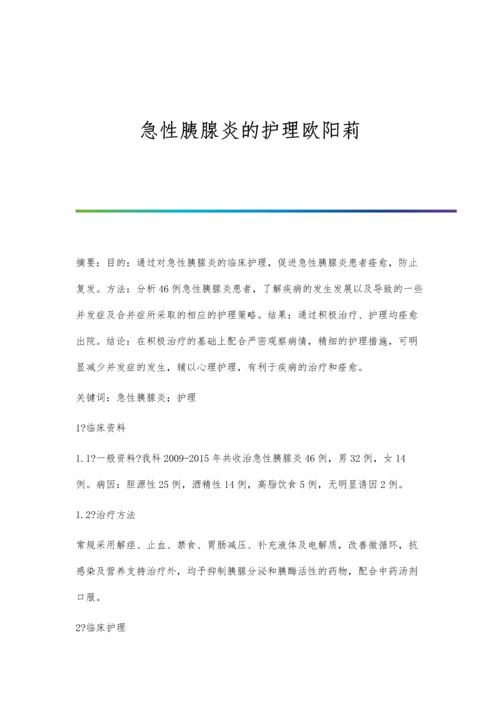 急性胰腺炎的护理欧阳莉.docx