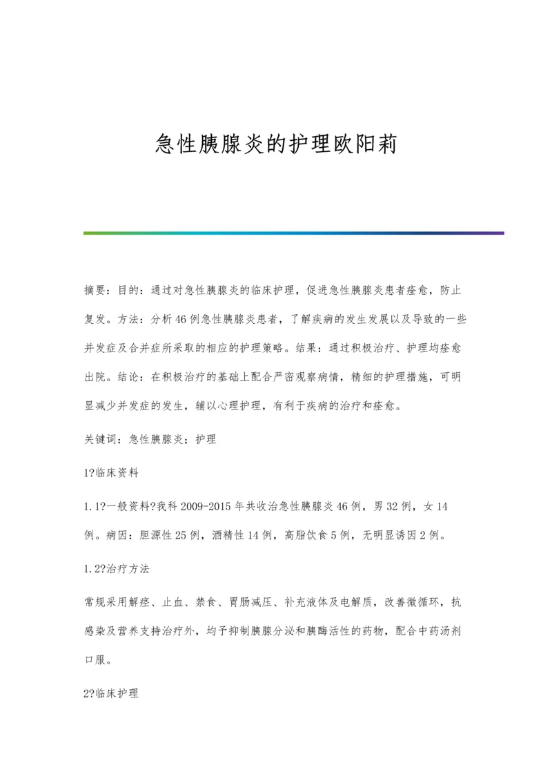 急性胰腺炎的护理欧阳莉.docx