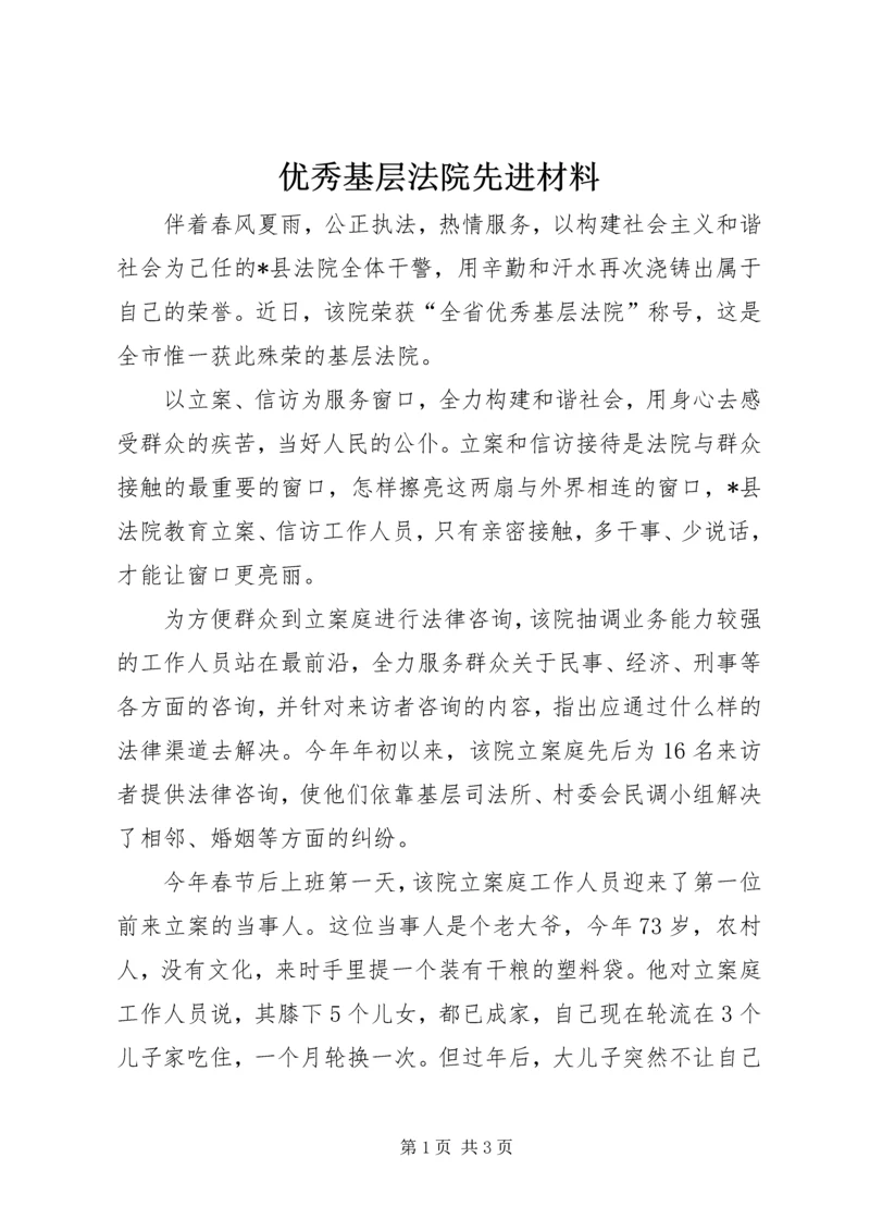 优秀基层法院先进材料 (6).docx