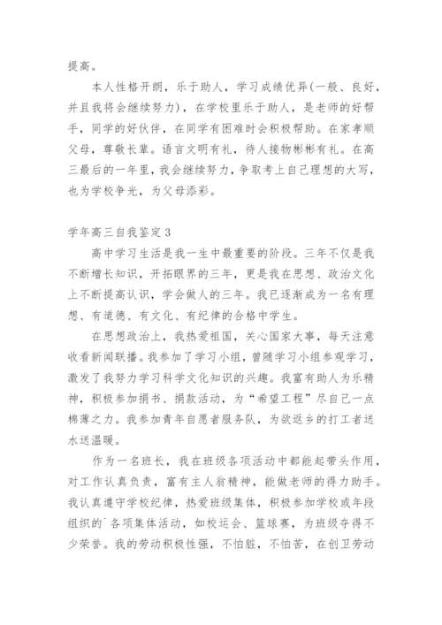 学年高三自我鉴定.docx
