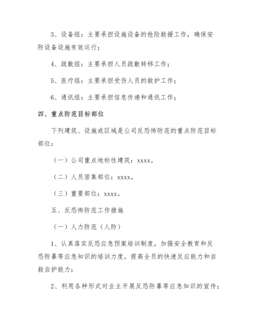 企业反恐防爆应急处置方案.docx