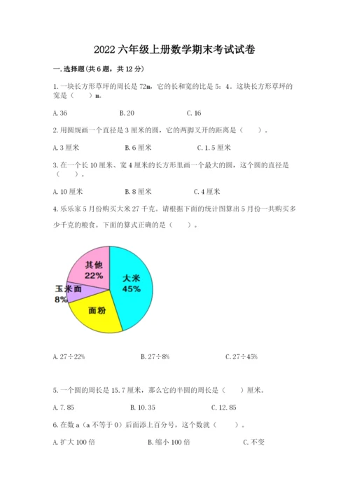2022六年级上册数学期末考试试卷精品（名师系列）.docx