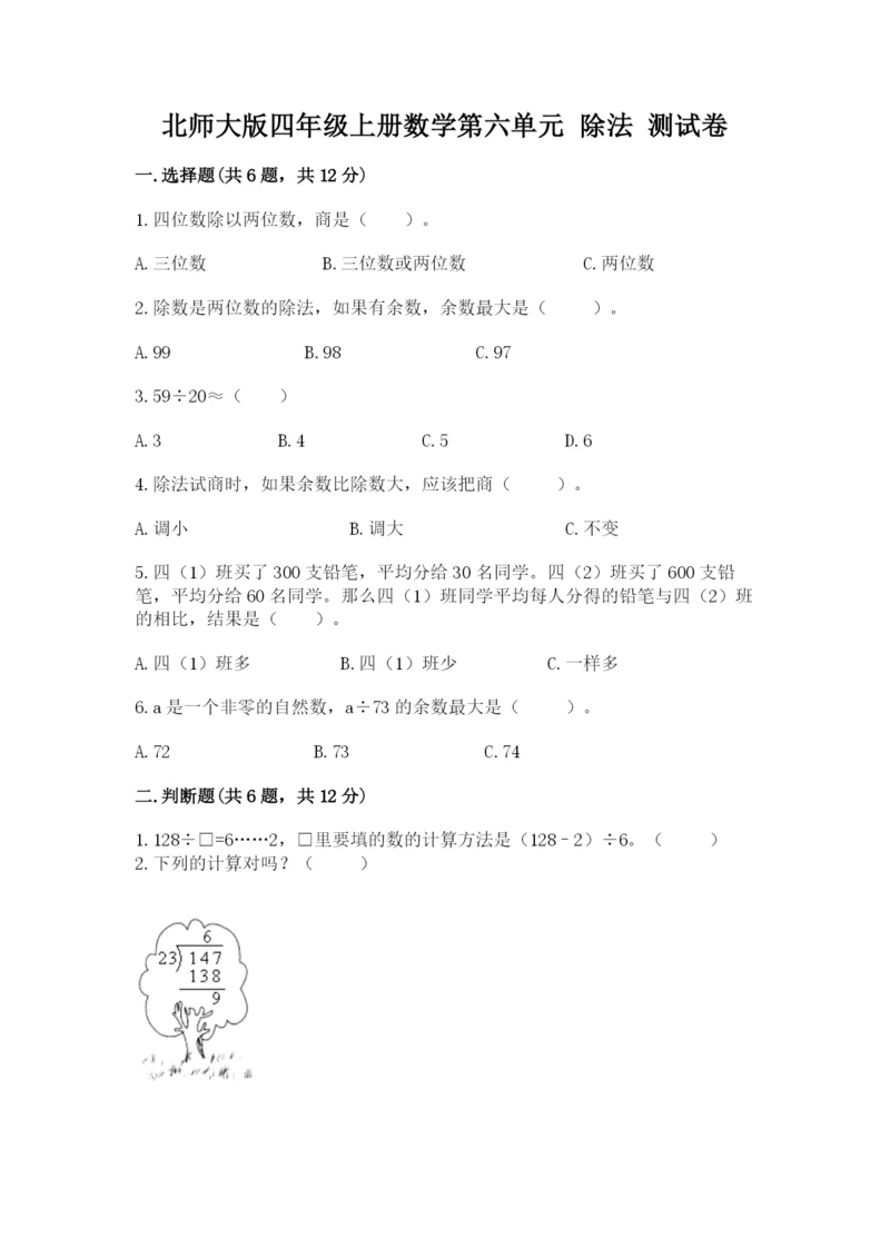 北师大版四年级上册数学第六单元 除法 测试卷（名校卷）word版.docx