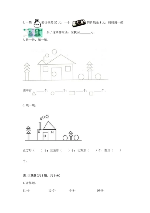 人教版一年级下册数学期末测试卷（考点梳理）word版.docx