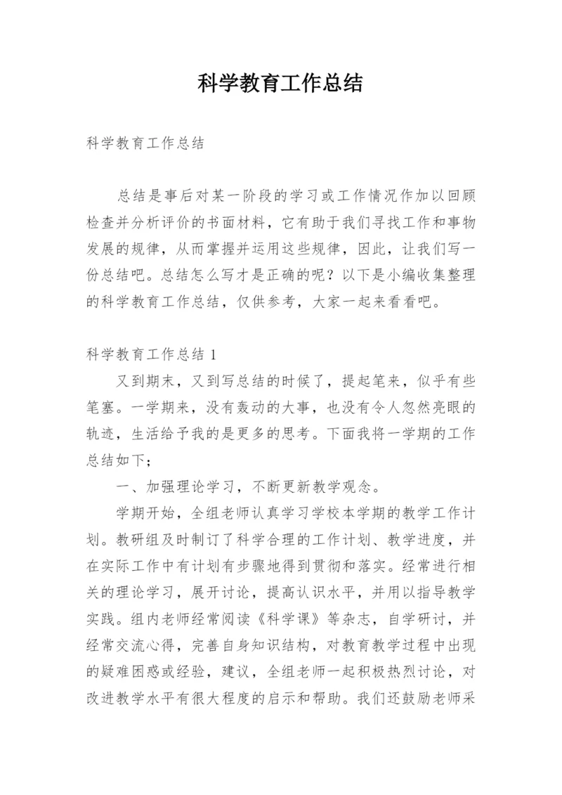 科学教育工作总结.docx
