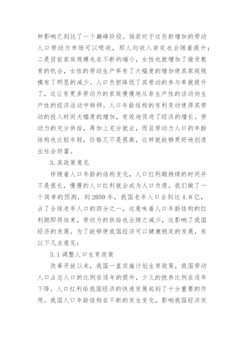 人口红利对经济发展的影响论文.docx
