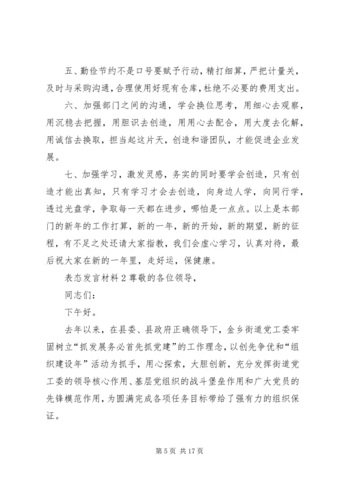 关于表态发言材料多篇.docx