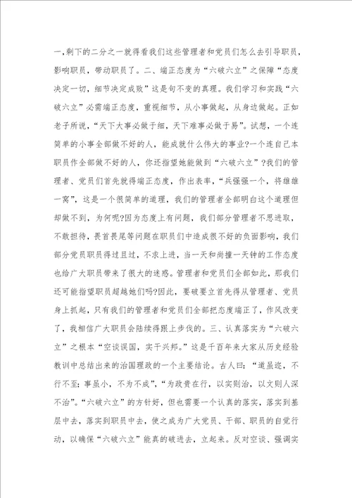 职员2021年学习“六破六立的个人心得体会