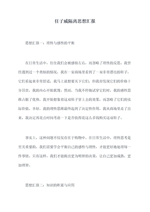 任子威隔离思想汇报