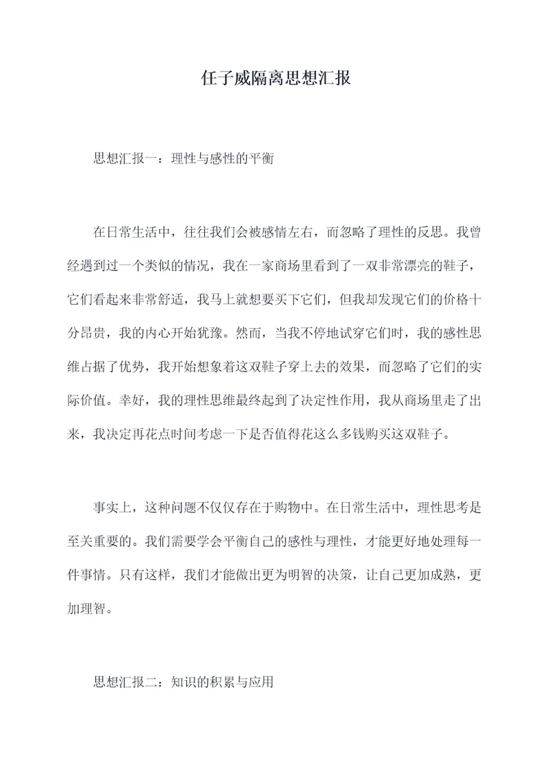 任子威隔离思想汇报