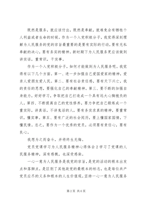 学习党课心得体会为人民服务 (2).docx