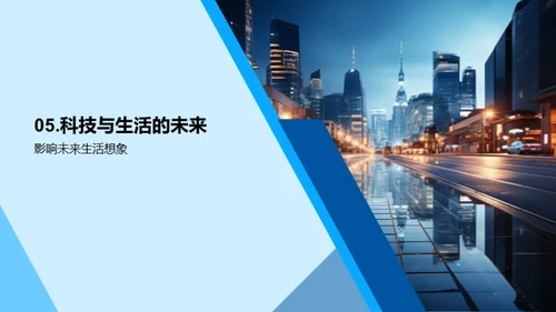 未来生活的科技蓝图