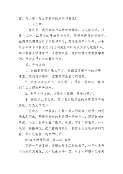 2023年教师思想工作总结.docx