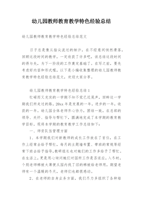 幼儿园教师教育教学特色经验总结.docx