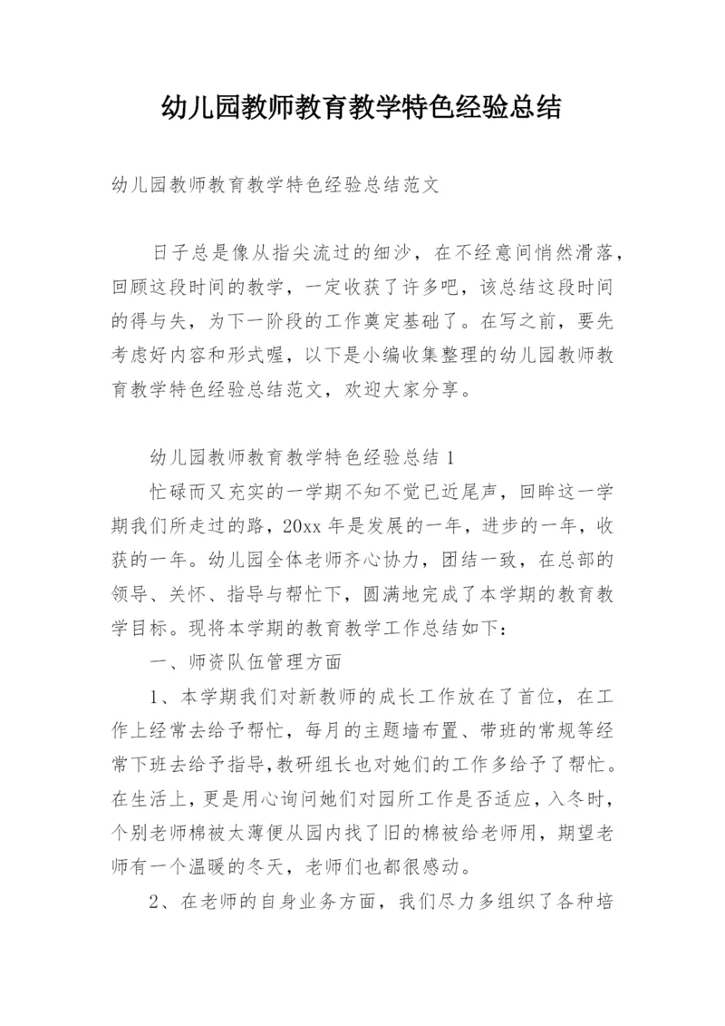 幼儿园教师教育教学特色经验总结.docx