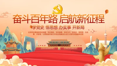 奋斗百年路启航新征程PPT动态模板