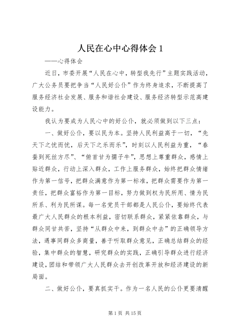 人民在心中心得体会1.docx