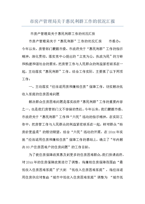 市房产管理局关于惠民利群工作的状况汇报