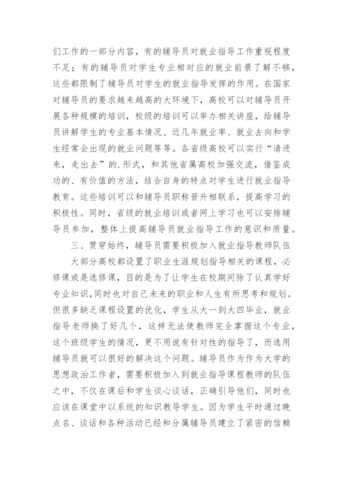 辅导员对大学生就业指导的反思和创新论文.docx